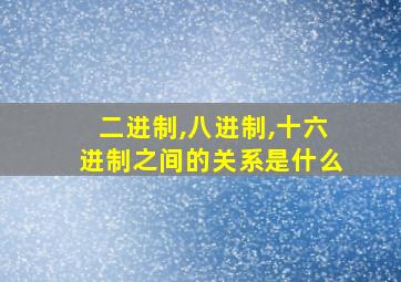 二进制,八进制,十六进制之间的关系是什么