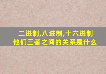 二进制,八进制,十六进制他们三者之间的关系是什么