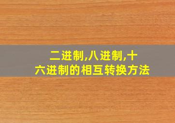 二进制,八进制,十六进制的相互转换方法