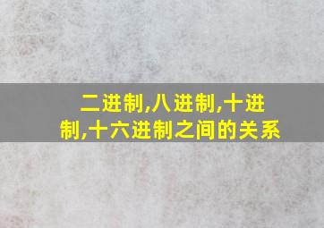 二进制,八进制,十进制,十六进制之间的关系