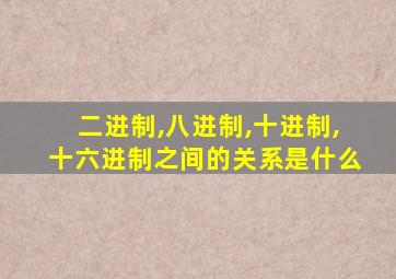 二进制,八进制,十进制,十六进制之间的关系是什么