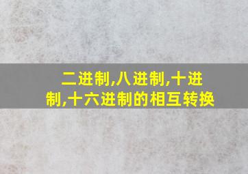 二进制,八进制,十进制,十六进制的相互转换