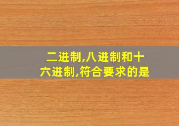 二进制,八进制和十六进制,符合要求的是