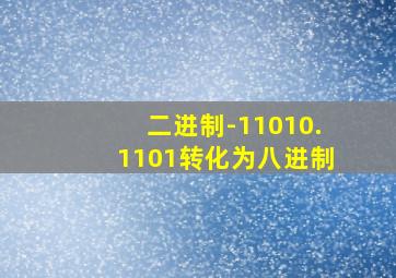 二进制-11010.1101转化为八进制