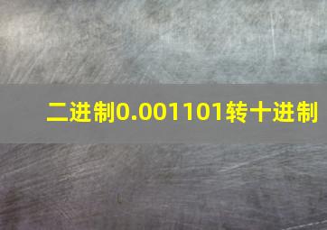 二进制0.001101转十进制