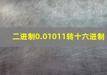 二进制0.01011转十六进制