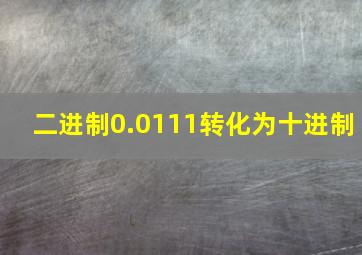 二进制0.0111转化为十进制