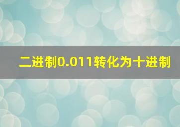 二进制0.011转化为十进制