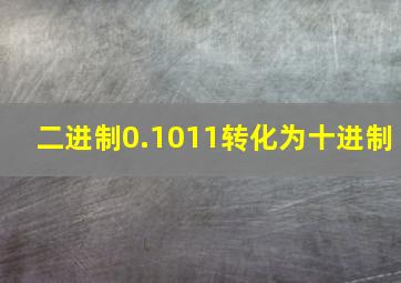 二进制0.1011转化为十进制