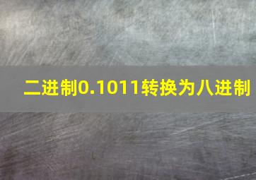 二进制0.1011转换为八进制