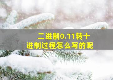 二进制0.11转十进制过程怎么写的呢