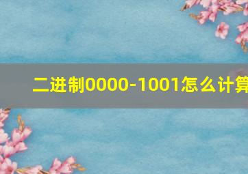 二进制0000-1001怎么计算