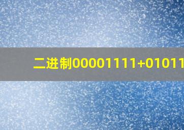 二进制00001111+01011101