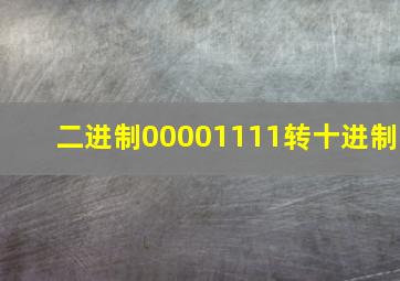 二进制00001111转十进制