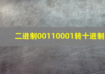 二进制00110001转十进制