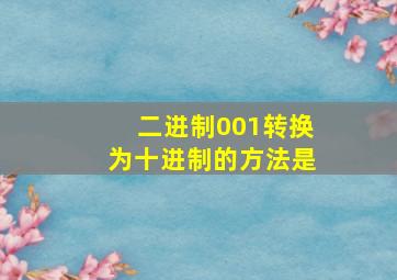 二进制001转换为十进制的方法是