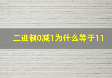 二进制0减1为什么等于11