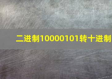 二进制10000101转十进制