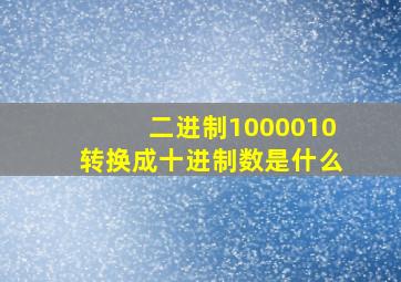 二进制1000010转换成十进制数是什么