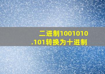 二进制1001010.101转换为十进制