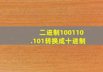 二进制100110.101转换成十进制