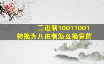 二进制10011001转换为八进制怎么换算的