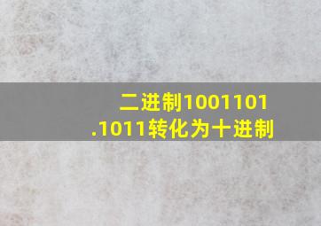 二进制1001101.1011转化为十进制