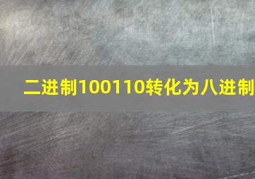 二进制100110转化为八进制