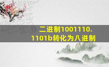 二进制1001110.1101b转化为八进制