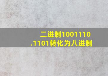 二进制1001110.1101转化为八进制