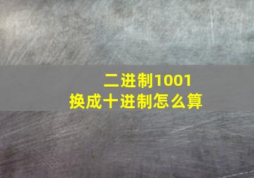 二进制1001换成十进制怎么算