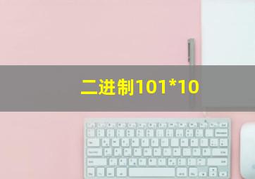 二进制101*10