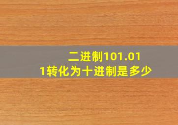 二进制101.011转化为十进制是多少