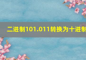 二进制101.011转换为十进制