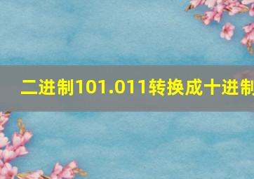 二进制101.011转换成十进制