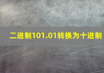 二进制101.01转换为十进制