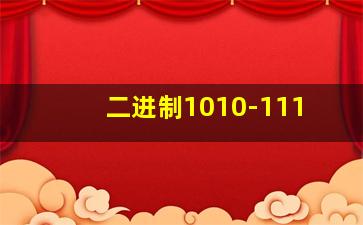 二进制1010-111