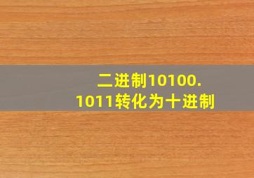 二进制10100.1011转化为十进制