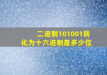 二进制101001转化为十六进制是多少位