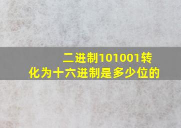 二进制101001转化为十六进制是多少位的