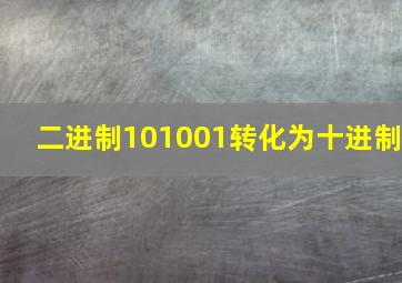 二进制101001转化为十进制