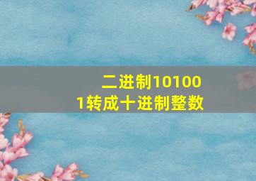 二进制101001转成十进制整数