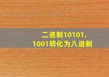 二进制10101.1001转化为八进制