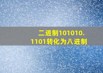 二进制101010.1101转化为八进制