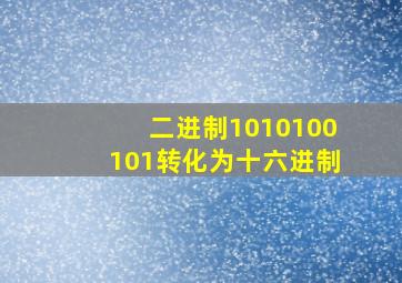 二进制1010100101转化为十六进制