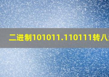 二进制101011.110111转八进制