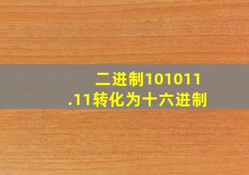 二进制101011.11转化为十六进制