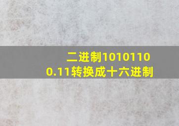 二进制10101100.11转换成十六进制