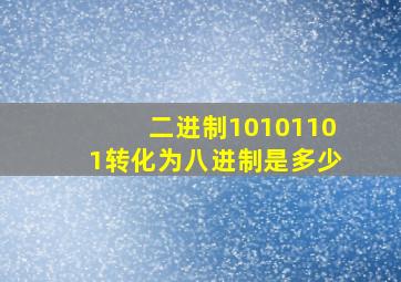 二进制10101101转化为八进制是多少