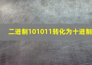 二进制101011转化为十进制